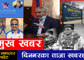 आजको ताजा खबर हाम्रो प्रभाव मा