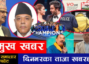 फागुन १ गतेको पुरा समाचारहरु