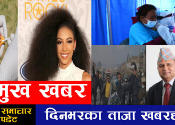 १८ गतेको ताजा खाबरहरु