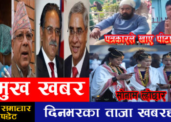 १९ गतेको ताजा समाचार