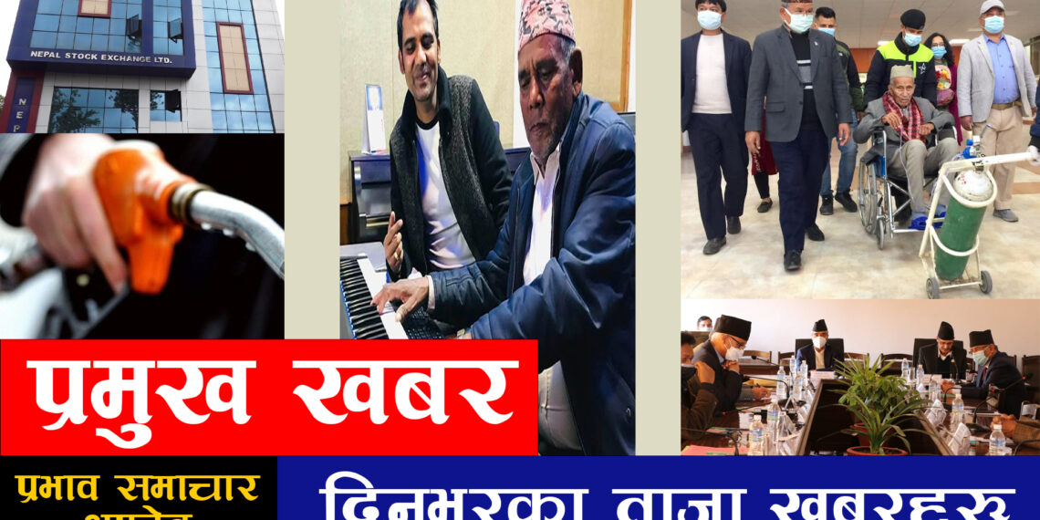 फागुन २ गतेको पुरा समाचारहरु