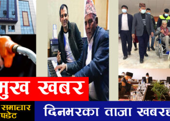 फागुन २ गतेको पुरा समाचारहरु