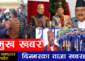 २४ गतेको पुरा समाचारहरु