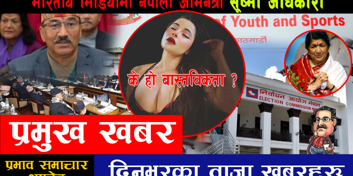 २५ गतेको ताजा समाचारहरु