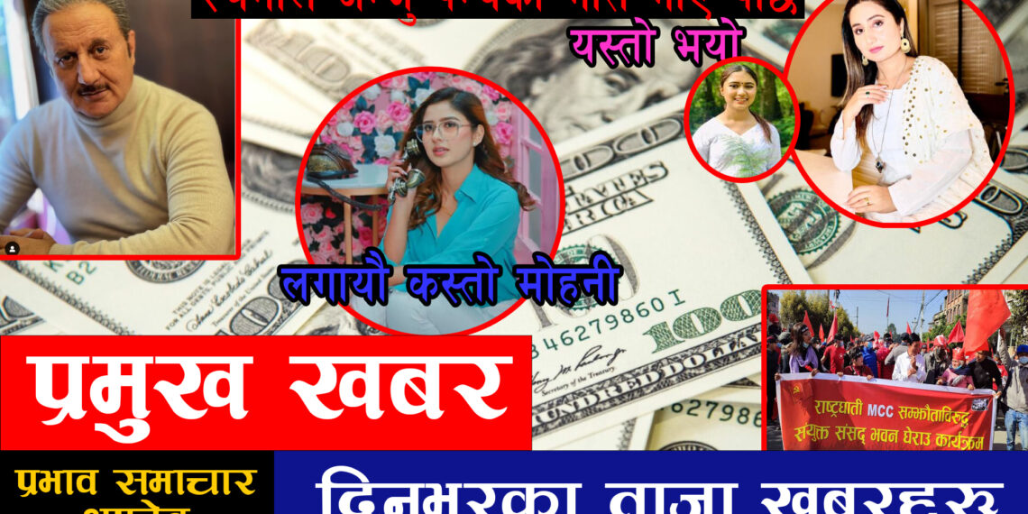 २६ गतेको पुरा समाचारहरु