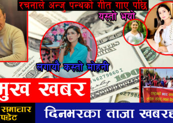 २६ गतेको पुरा समाचारहरु