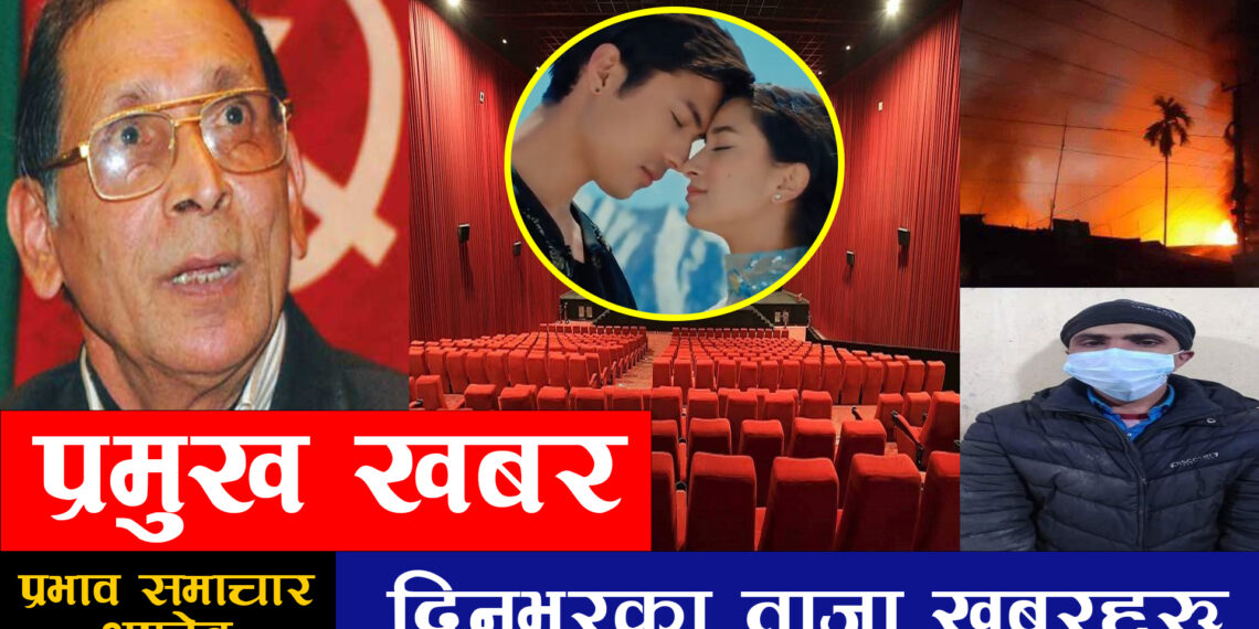 २९ गतेको पुरा समाचारहरु