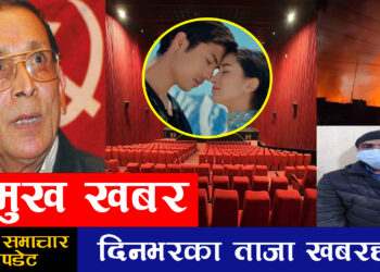 २९ गतेको पुरा समाचारहरु