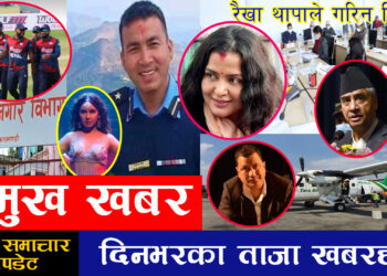 ३ गतेको ताजा समाचारहरु