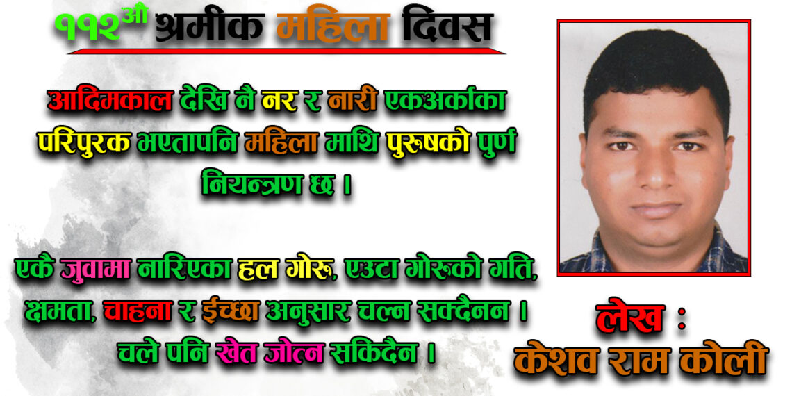 कर्म काण्डी नारी दिवस, र पितृसत्ता !