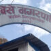 बाह्रबिसे नगरपालिकामा अख्तियारको छापा, करिब ५ करोडको हिसाब भेटिएन