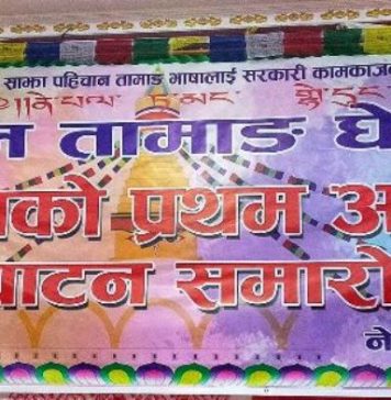 तामाङ घेदुङ प्रदेश ३ को प्रादेशिक अधिवेशन हेटौडामा, बृहत जनप्रदर्शन गरिदै
