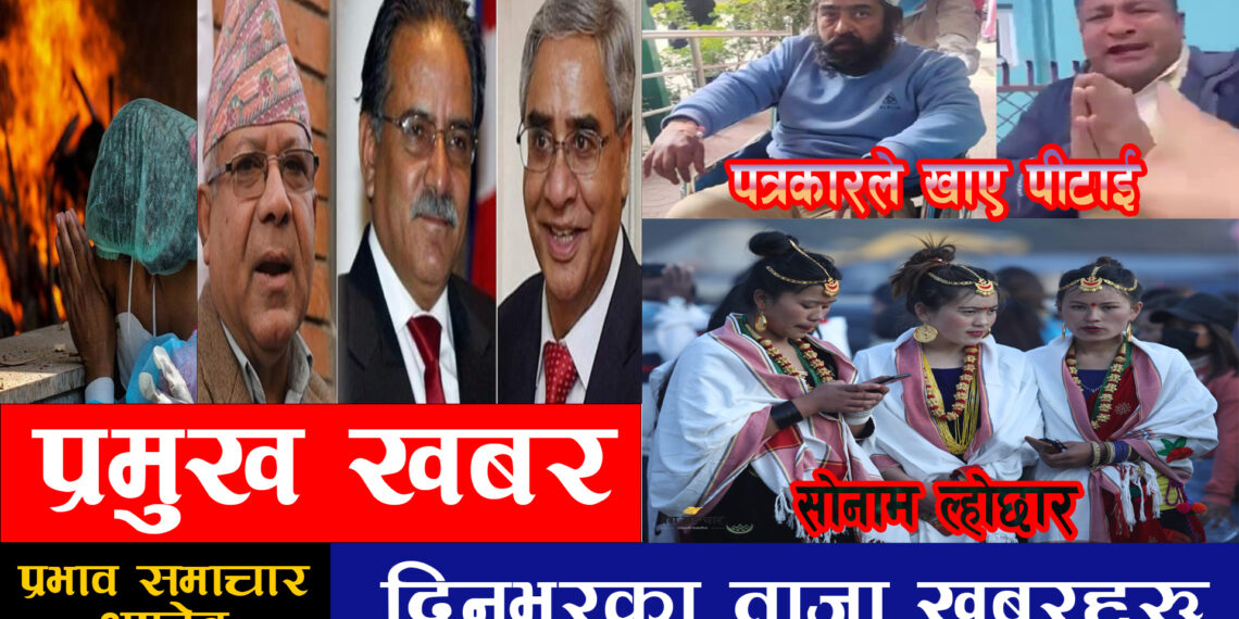 १९ गतेको ताजा समाचार