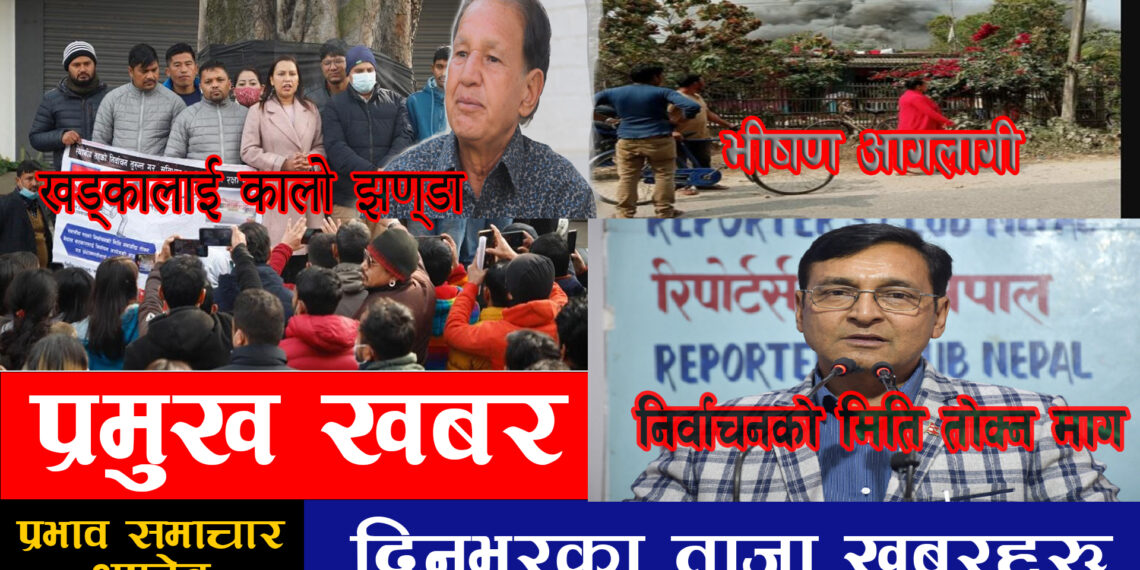 २० गतेको ताजा समाचारहरु