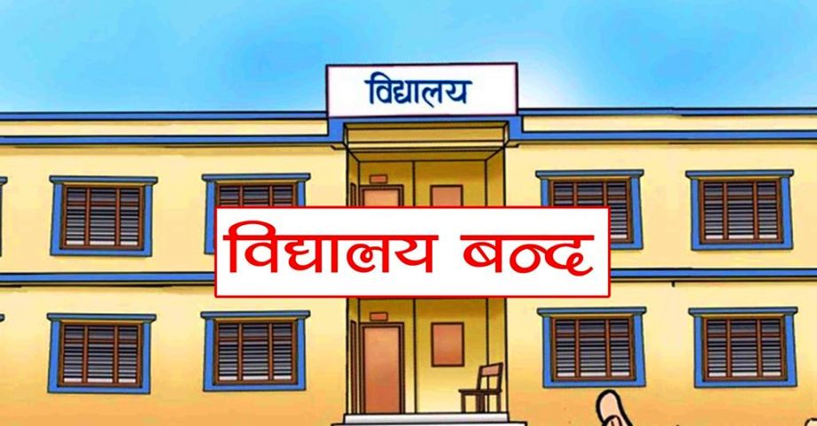 सामुदायिक विद्यालय एक हप्ता बन्द गर्ने घोषणा