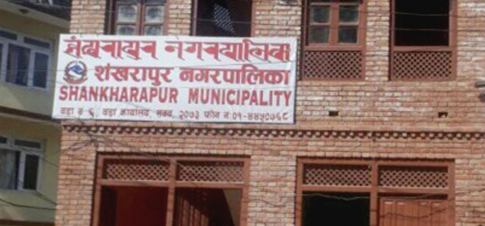काठमाडौंको शङ्खरापुर नगरपालिकाले निःशुल्क स्वास्थ्य र शिक्षा प्रदान गर्ने